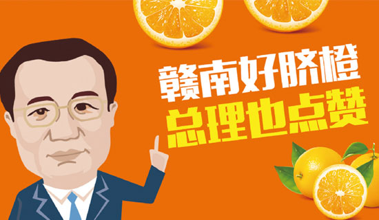 尋烏縣總理橙：贛南好臍橙，總理也點(diǎn)贊