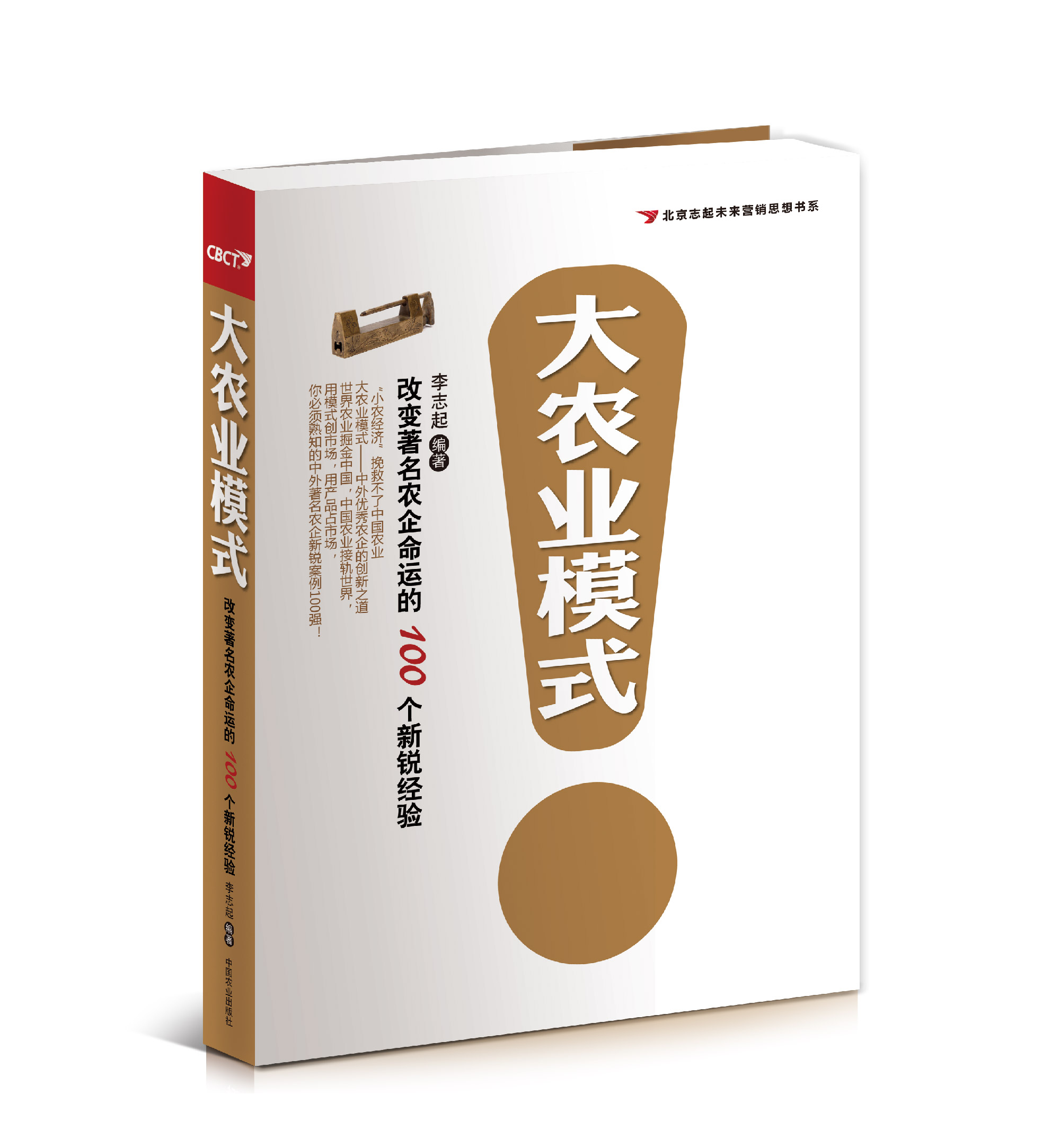 【大農(nóng)業(yè)模式】改變著名農(nóng)企命運(yùn)的100個新銳經(jīng)驗(yàn)