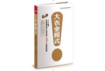 【大農(nóng)業(yè)模式】改變著名農(nóng)企命運(yùn)的100個新銳經(jīng)驗(yàn)
