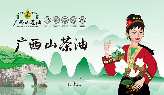 廣西山茶油：繪就廣西鄉(xiāng)村振興圖景，志起未來(lái)助力特色產(chǎn)業(yè)振興