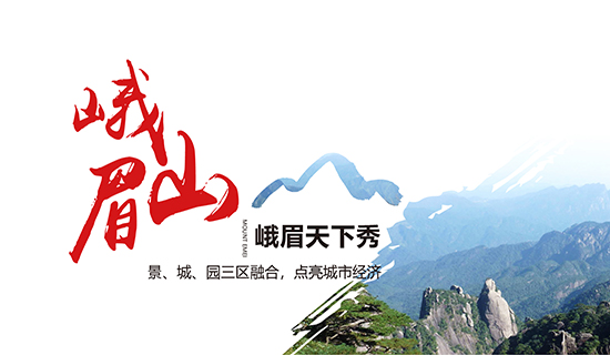 峨眉山——峨眉天下秀：景、城、園三區(qū)融合，點(diǎn)亮城市經(jīng)濟(jì)