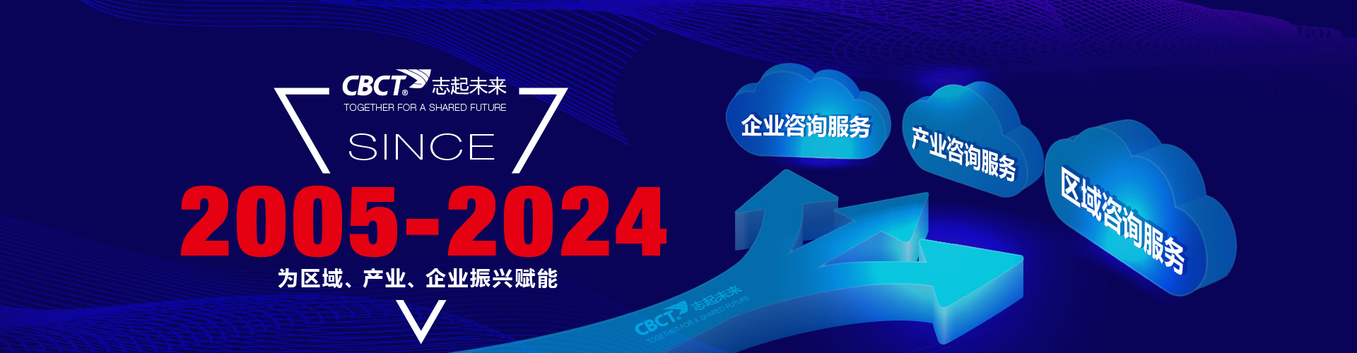 北京志起未來(lái)咨詢(xún)集團(tuán)（簡(jiǎn)稱(chēng)CBCT或志起未來(lái)），成立于2005年，總部位于北京，是一家創(chuàng)新品牌營(yíng)銷(xiāo)策劃公司，入選中國(guó)十大策劃公司，在公司戰(zhàn)略品牌營(yíng)銷(xiāo)、戰(zhàn)略定位、品牌策劃、農(nóng)產(chǎn)品區(qū)域公用品牌等已經(jīng)服務(wù)15年，15年來(lái)致力于企業(yè)、產(chǎn)業(yè)及區(qū)域經(jīng)濟(jì)的發(fā)展研究，為企業(yè)和政府提供決策依據(jù)和資源支持。